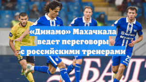 «Динамо» Махачкала ведет переговоры с российскими тренерами