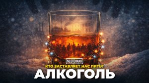 Алкоголь: Кто и зачем сделал его нормой?