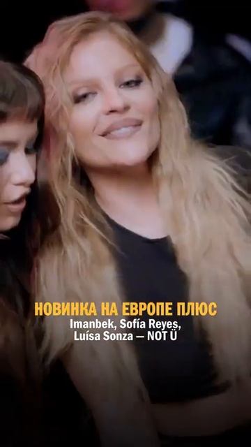 НОВИНКА в ЭФИРЕ ЕВРОПЫ ПЛЮС! Imanbek, Sofía Reyes, Luísa Sonza — NOT Ü #хиты #новинки #shorts смотреть онлайн