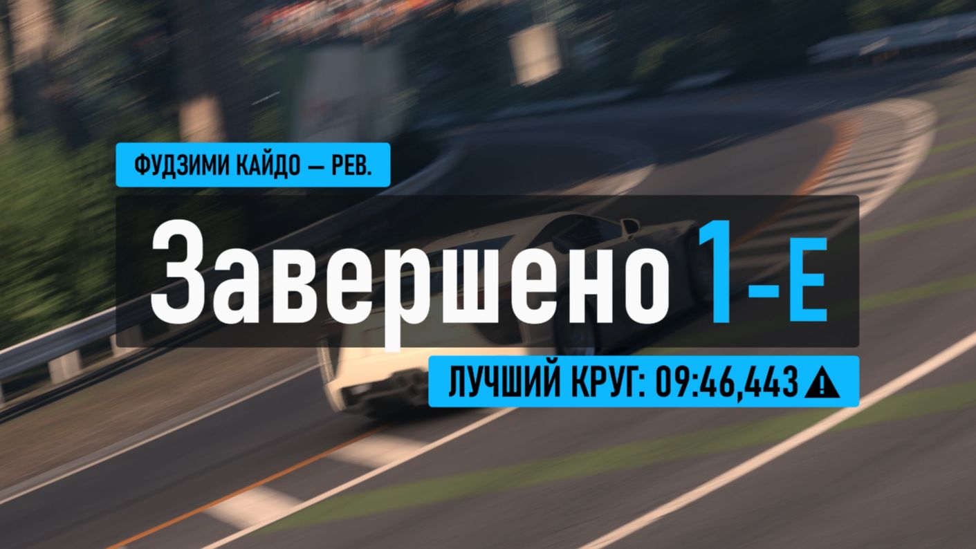 Forza Motorsport (Фудзими кайдо)