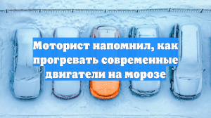 Моторист напомнил, как прогревать современные двигатели на морозе