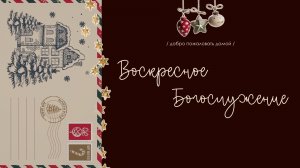 Прямая трансляция воскресного Богослужения \ 21.12.2025