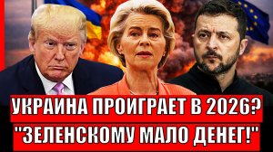 Украина проиграет в 2026-м!? Зеленский заявил, что ему мало денег// Европа в шоке с наглости Киева!