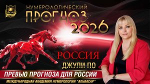 Превью прогноза на 2026 год - Россия