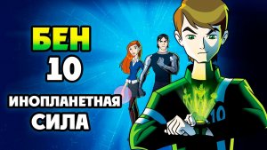 Бен 10: Инопланетная сила – 1 сезон 2 серия «Возвращение Бена. Часть 2» / Ben 10: Alien Force