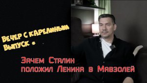 Зачем Сталин положил Ленина в мавзолей