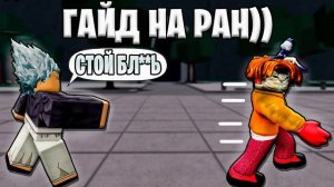 ℹ️ ПОСЛЕ ЭТОГО ГАЙДА ТЕБЯ НЕ ДОГОНЯТ! | ГАЙД НА РАН В ТСБ