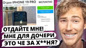 Выложил iPhone 19 Pro на Юлу БЕСПЛАТНО – ОБЩАЕМСЯ с ХАЛЯВЩИКАМИ