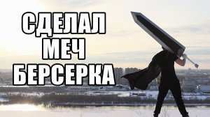 СДЕЛАЛ МЕЧ БЕРСЕРКА. МЕЧ ГАТСА СВОИМИ РУКАМИ. CRAFT DRAGON SLAYER