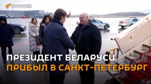 Президент Беларуси прибыл в Санкт-Петербург