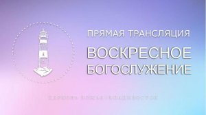 Воскресное богослужение | Церковь Божья | Владивосток