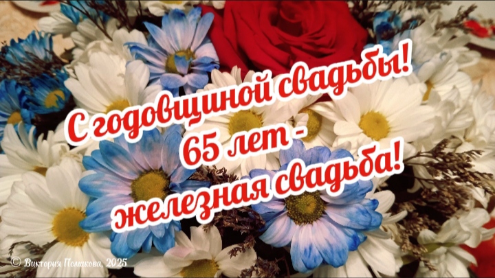65 лет совместной жизни - с железной свадьбой, дорогие родители!