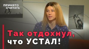 Ненавижу выходные! Это нормально? | Принято считать