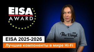 Лучший в мире Hi-Fi | Компоненты | EISA 2025 - 2026 часть 2