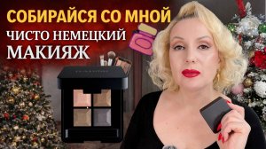 СОБИРАЙСЯ СО МНОЙ💄|| ЧИСТО НЕМЕЦКИЙ МАКИЯЖ 🤭|| Sprechen Sie Deutsch? || GRWM