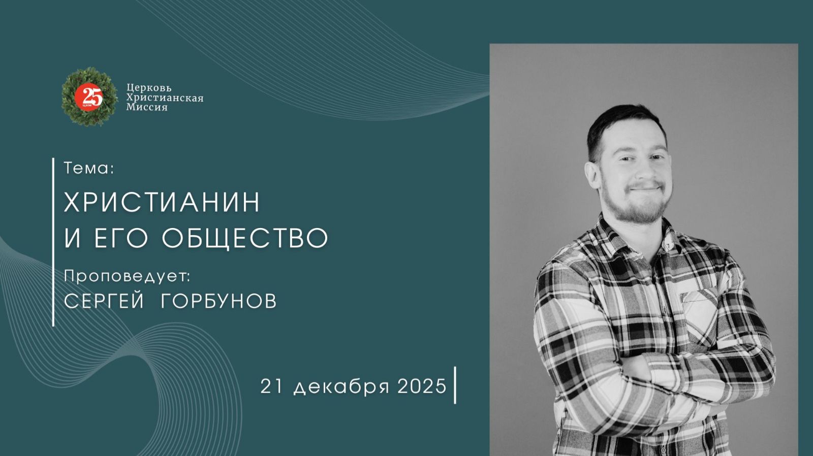 Онлайн трансляция Богослужения 21.12.2025 смотреть онлайн