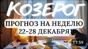 КОЗЕРОГ БУДУТ УСПЕШНЫ ЛЮБЫЕ НАЧИНАНИЯ ГОРОСКОП НА НЕДЕЛЮ С 22 ПО 28 ДЕКАБРЯ 2025