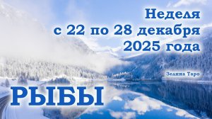 РЫБЫ | ТАРО прогноз на неделю с 22 по 28 декабря 2025 года