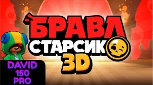 Играю в Brawl Stars 3D!