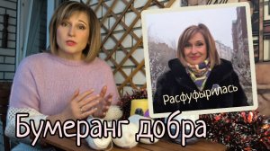 Бумеранг добра.