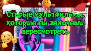 Старые мультфильмы,которые ты захочешь пересмотреть