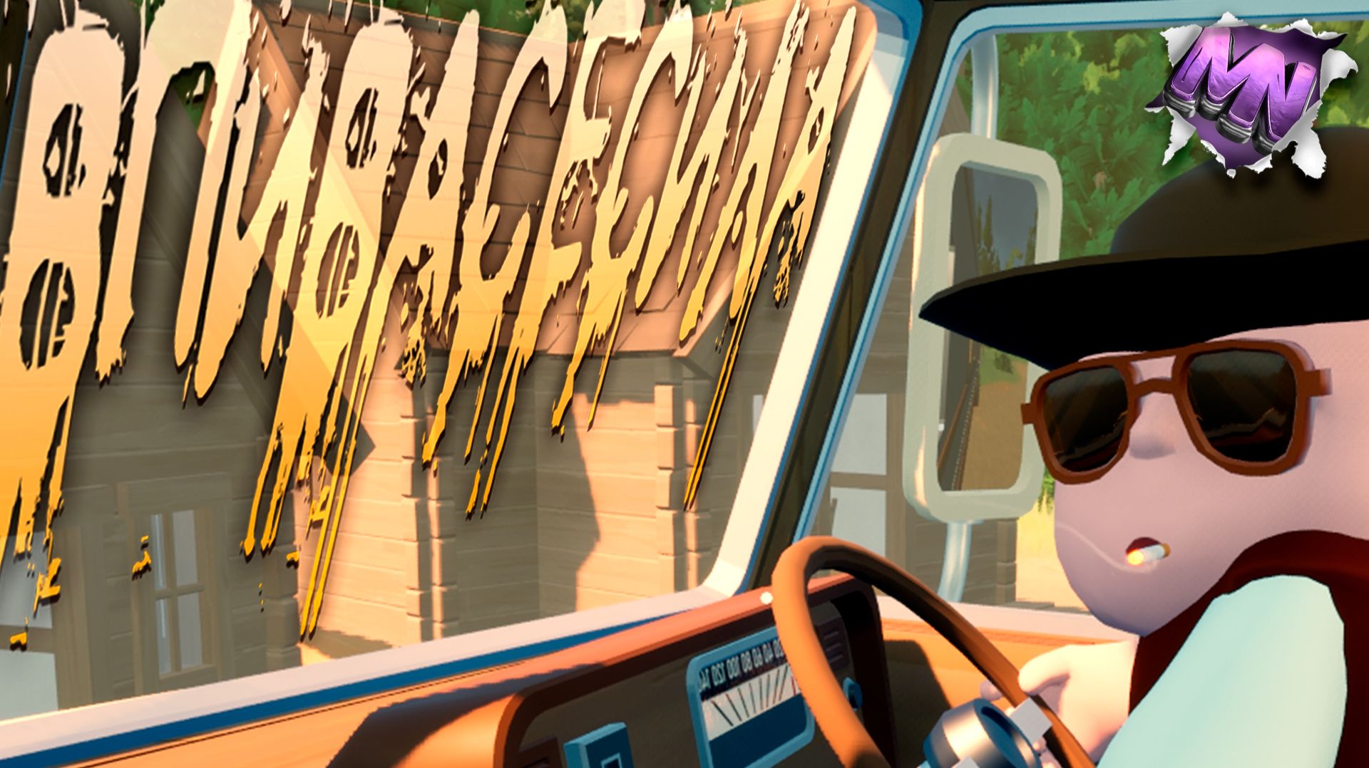 ЗАЯ, ПОДТОЛКНИ! • RV THERE YET? смотреть онлайн