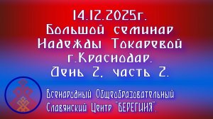 14.12.2025. Большой семинар Надежды Токаревой г. Краснодар. День 2, часть 2.