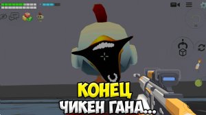 ПРИЗЫВ САМЫХ УЖАСТНЫХ МИФОВ В ЧИКЕН ГАН! ЭТО ЖЕСТЬ