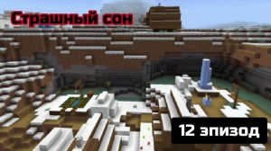 #12 Деревня жителей || Страшный сон