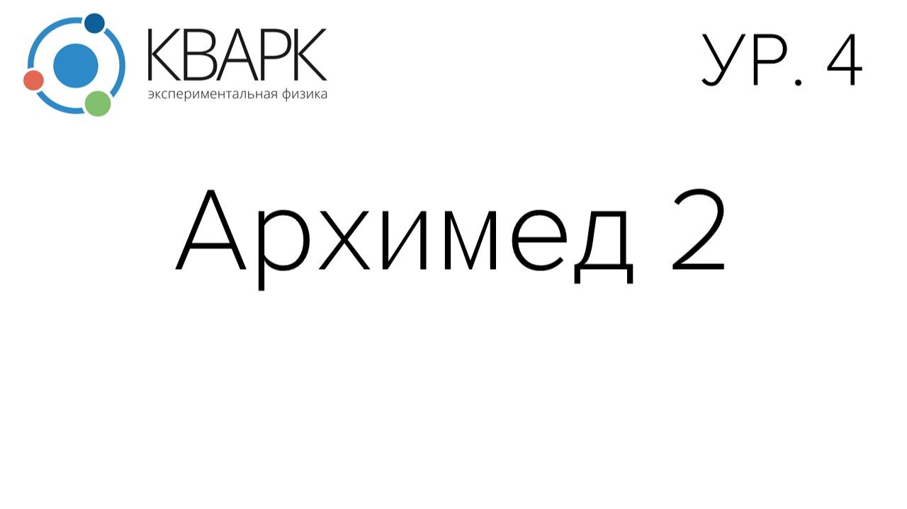 КВАРК Уровень 4: Архимед 2