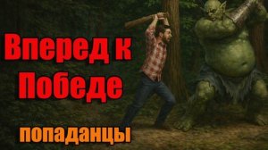 ПОПАДАНЦЫ АУДИОКНИГА:Вперед к Победе