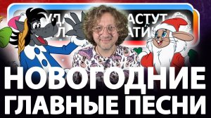Главные песни Нового Года!