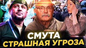 СМУТА ! СТРАШНА УГРОЗА / МИХАЛКОВ БЕСОГОН / АПТИ АЛАУДИНОВ / ОКСНА КРАВЦОВА
