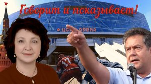 Николай Платошкин _Репортаж с ЦСКА Арены _Красная Армия всех сильней