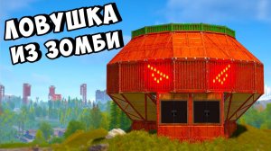 sHuMa - ЛОВУШКА ИЗ ЗОМБИ! Устроили кошмар на сервере в РАСТ RUST