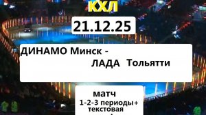 КХЛ. ДИНАМО(Минск) - ЛАДА(Тальятти). 21.12.25. Текст.Трансляция в статичных картинках + Чат