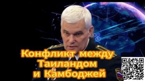 Константин Сивков Конфликт между Таиландом и Камбоджио