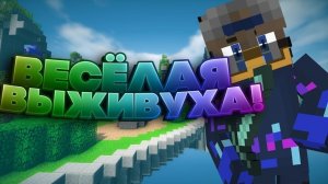 Minecraft_майнкрафт ВЕСЁЛАЯ ВЫЖИВУХА