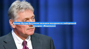 Песков заявил, что ему не досталось булочек от пекарни «Машенька» с прямой линии