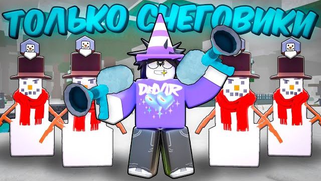 🎅 КОМАНДА ИЗ 5 СНЕГОВИКОВ ПРОШЛА 99 НОЧЕЙ В ЛЕСУ! 💥 смотреть онлайн