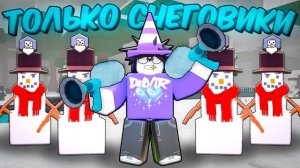 🎅 КОМАНДА ИЗ 5 СНЕГОВИКОВ ПРОШЛА 99 НОЧЕЙ В ЛЕСУ! 💥