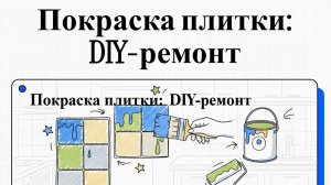 Красим старую плитку. Бабушкин метод который работает