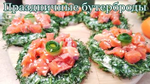 Праздничные бутерброды с красной рыбкой. Бутерброды на Новогодний стол.