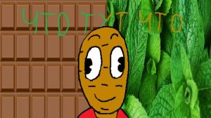 Картошка Ким: Коричневое и Зелёное (РЕБУТ)