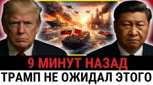 Китай и Венесуэла, НЕОЖИДАННЫЙ ход — Трамп застигнут врасплох на фоне глобальной нефтяной...