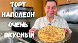 Торт Наполеон. Самый вкусный домашний торт на любой праздник! Нежный и ароматный! Классика для всех!