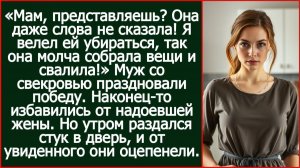 Мам, она даже не спорила, молча собрала вещи и свалила! Смеялся муж. Но утром раздался стук в дверь