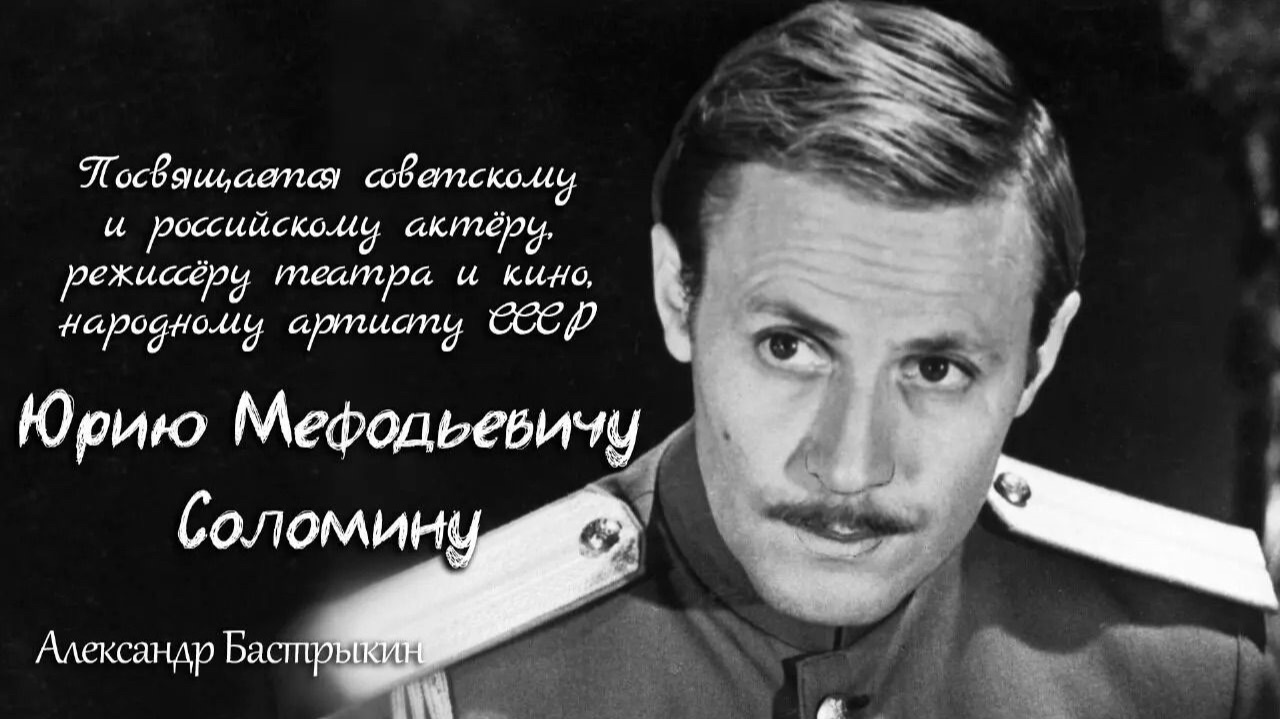 А. Бастрыкин Посвящается Юрию Мефодьевичу Соломину смотреть онлайн