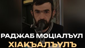 Раджаб моц1алъул х1акъалъулъ