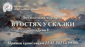 "В гостях у сказки": бесплатный марафон. День 1